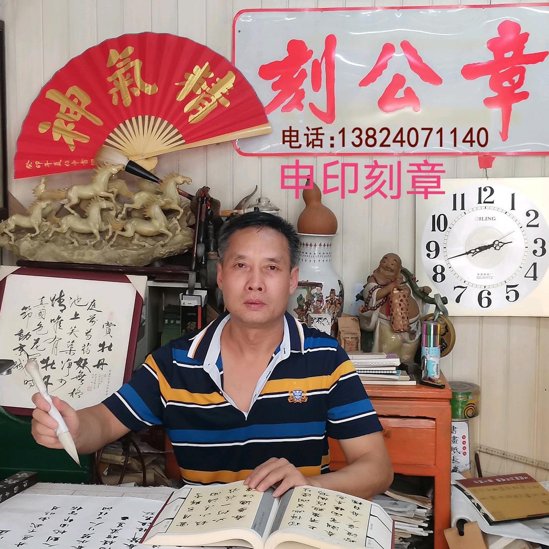 申印刻章