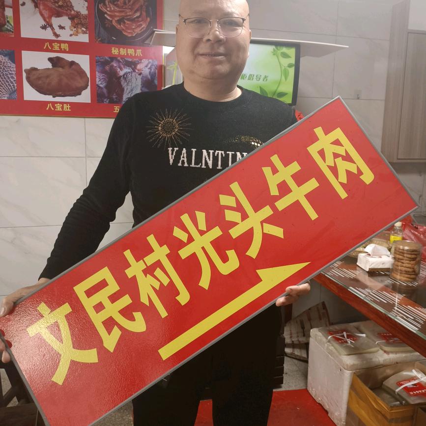 光头牛肉