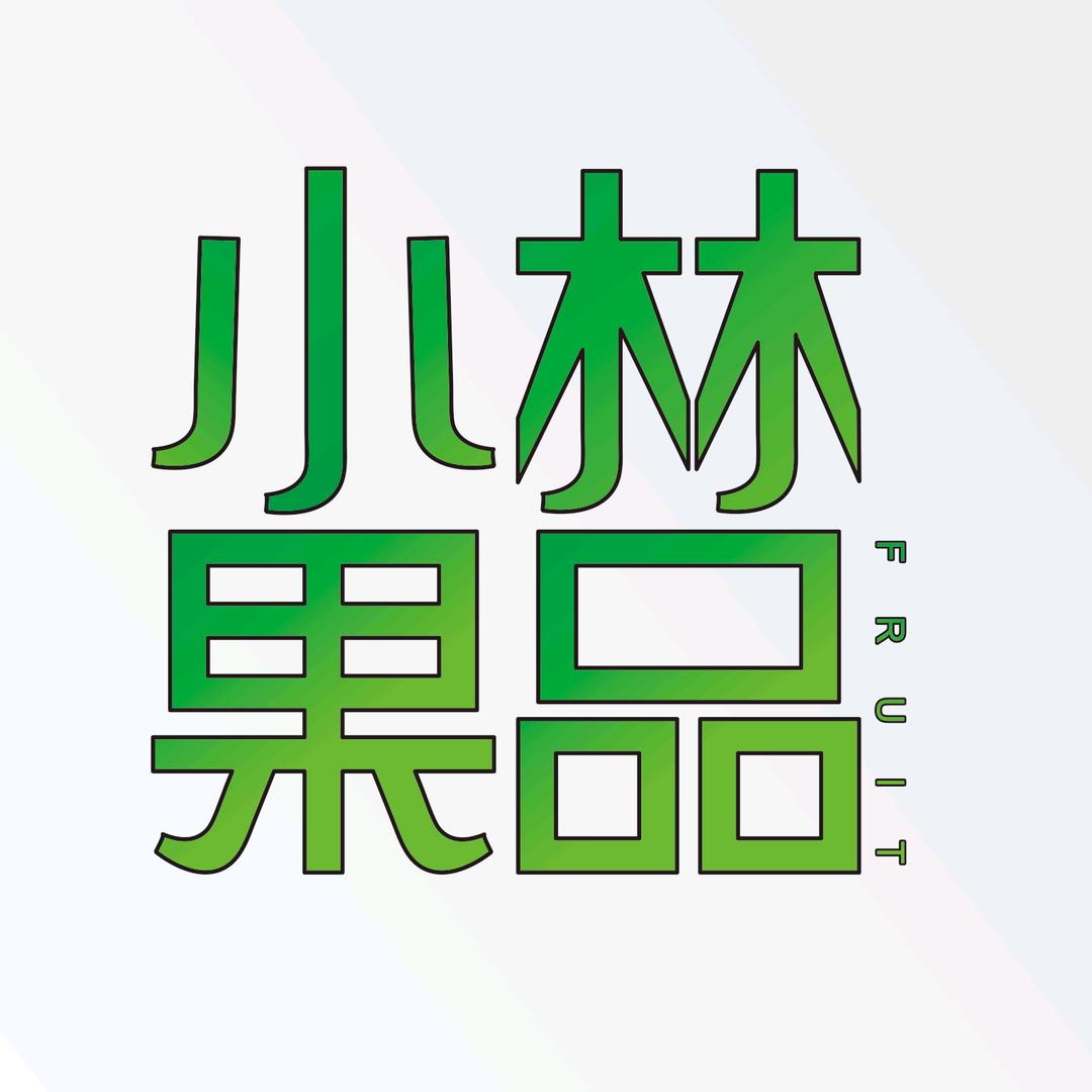 小林果品