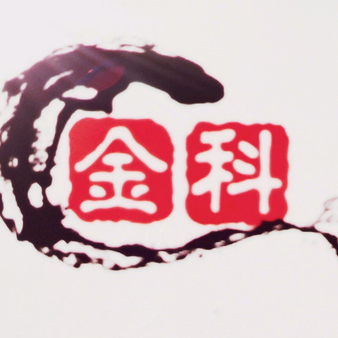 金科好物