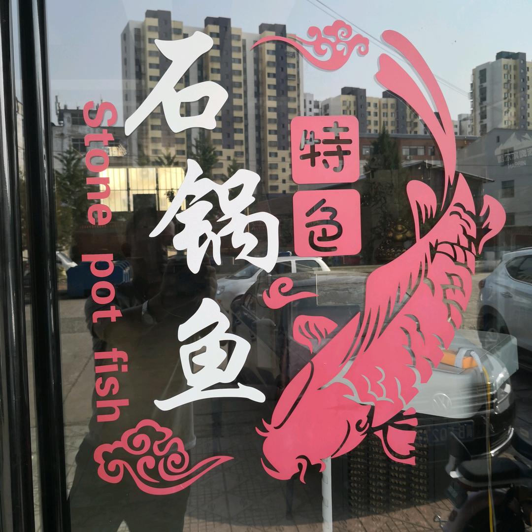 迁西县城关帅乡石锅鱼店