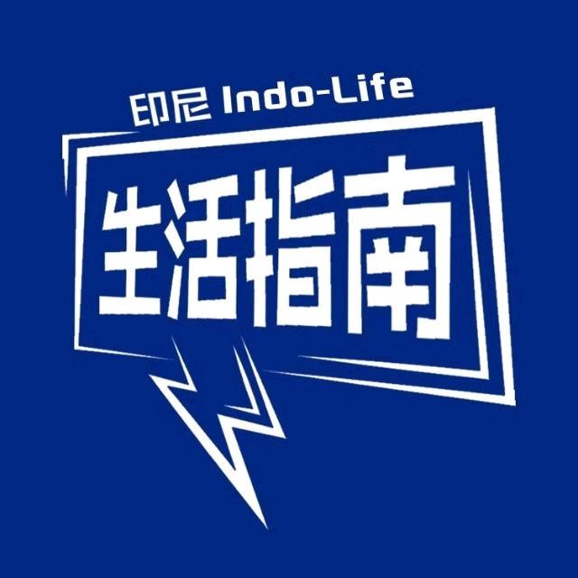 印尼生活指南