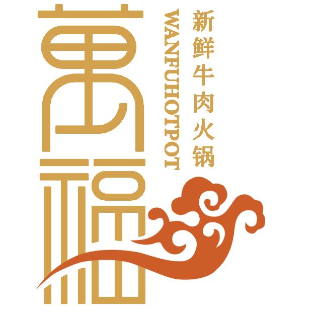 万福新鲜牛肉火锅城