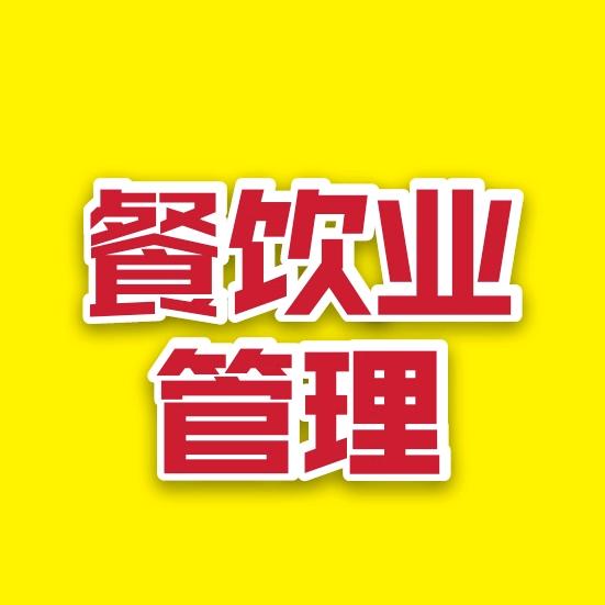 餐饮业管理