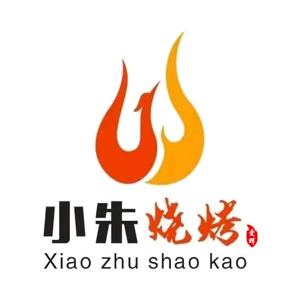 小朱特色烧烤