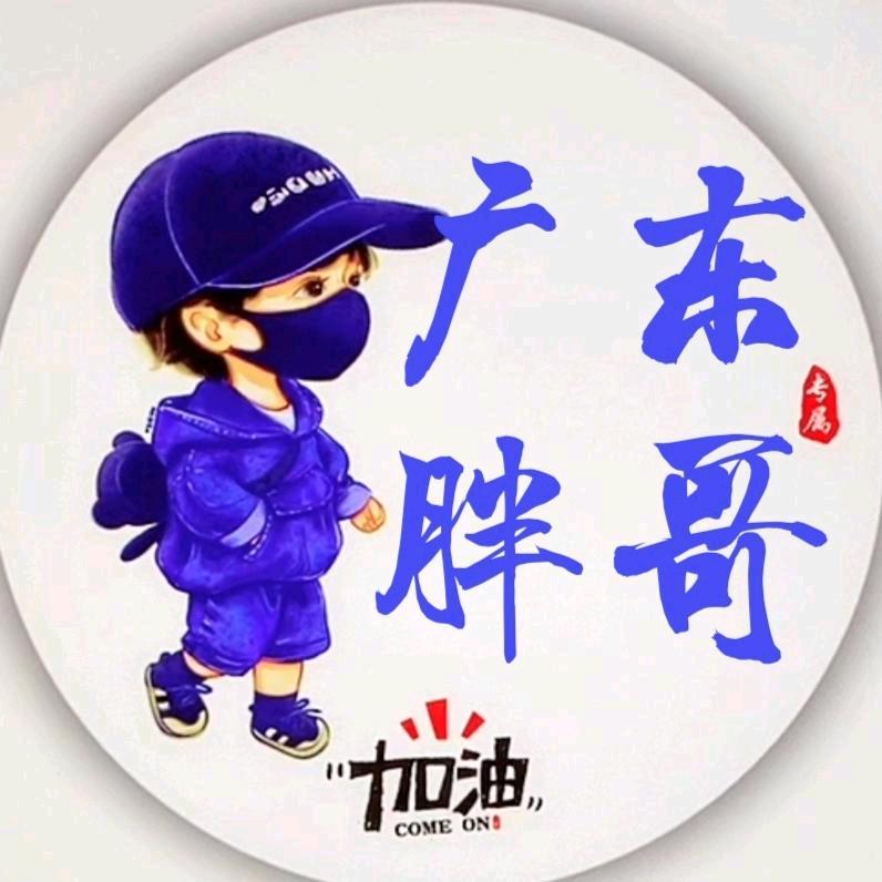 广东胖哥
