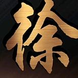徐国家
