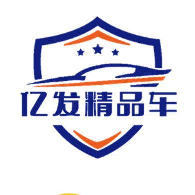 亿发精选车