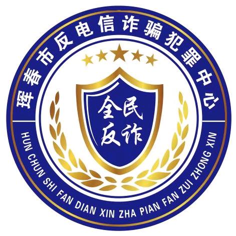 珲春市反诈中心