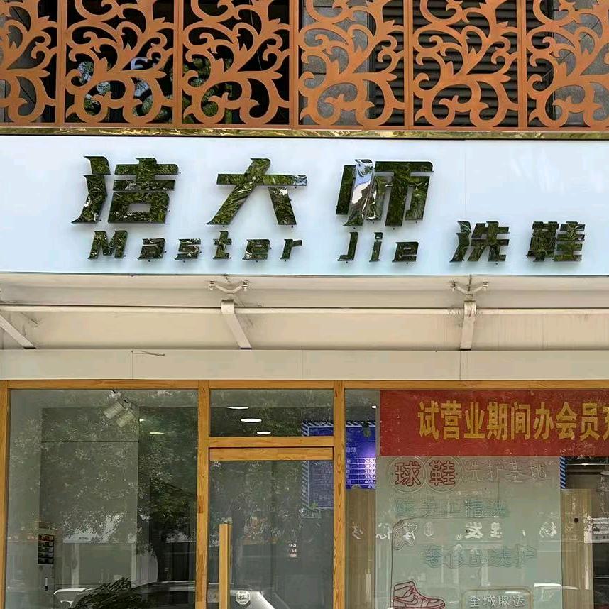 洁大师洗鞋(迁安永顺街店）
