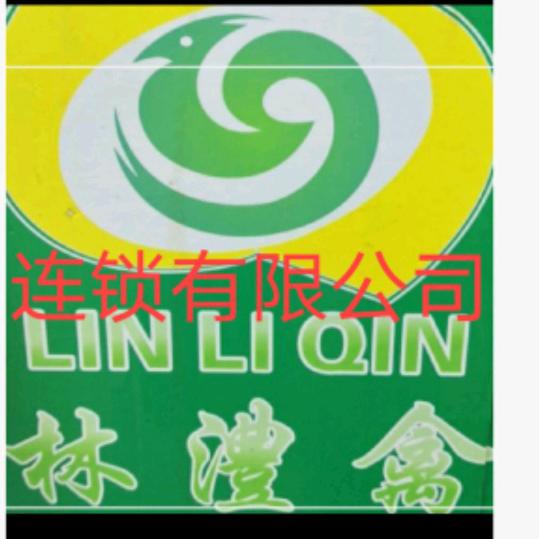 林澧禽土鸡君华御庭店
