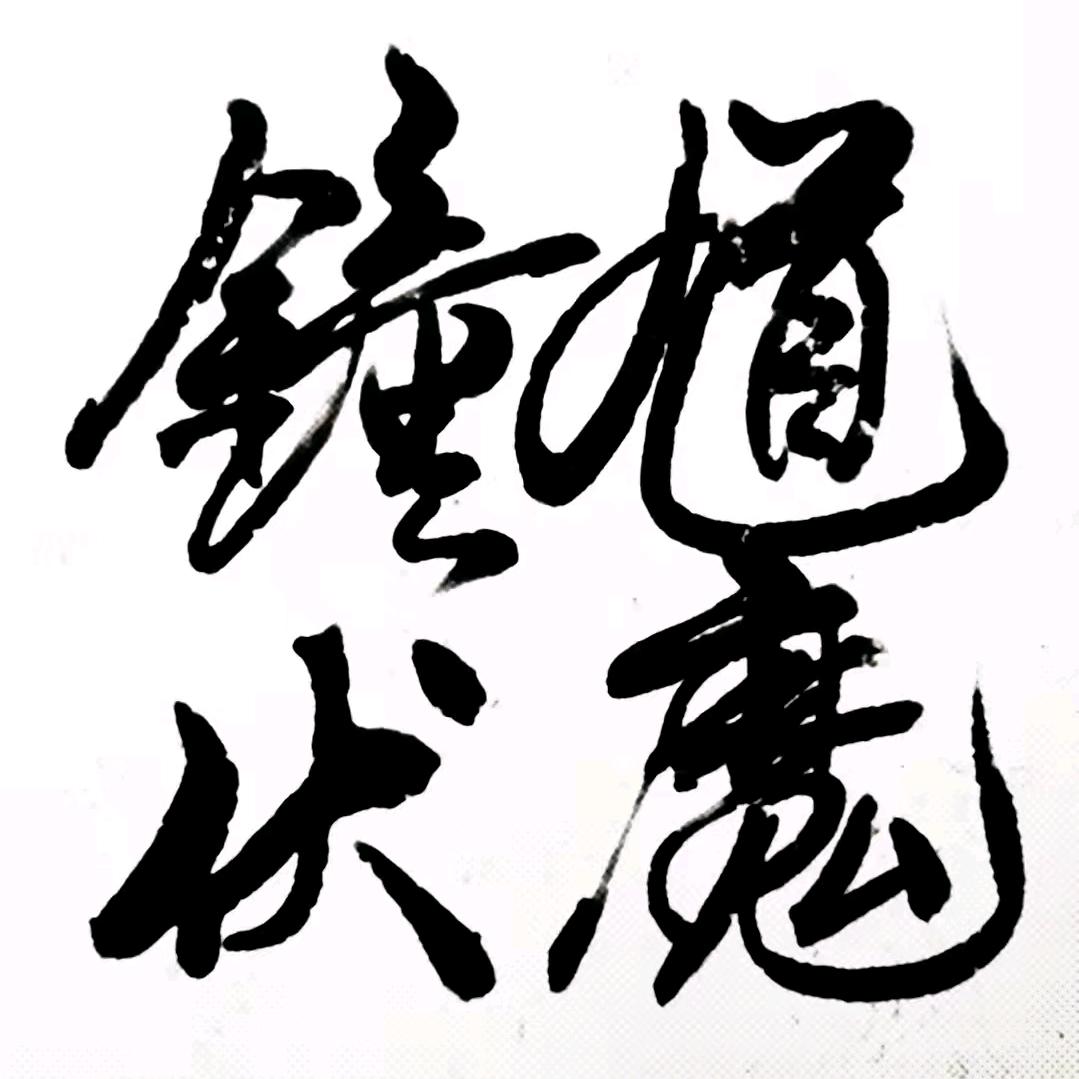 鍾馗☞降妖伏魔