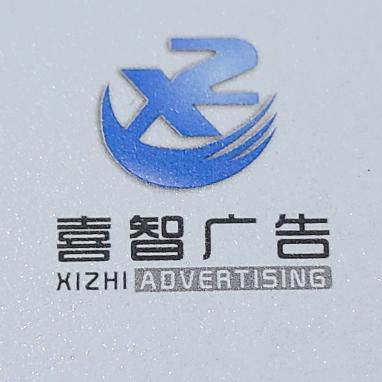 喜智广告