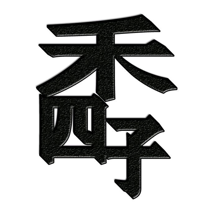 四季暖通