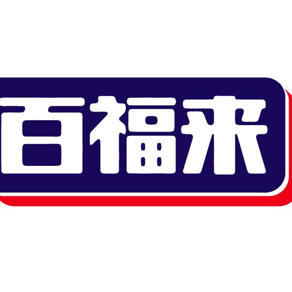 山东百福来食品有限公司。高新岗