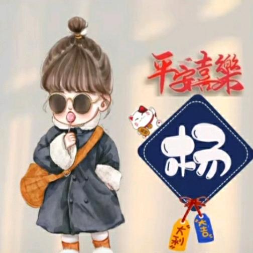 加油吧——杨妹儿