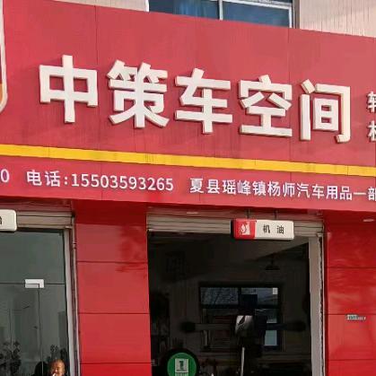 中策车空间