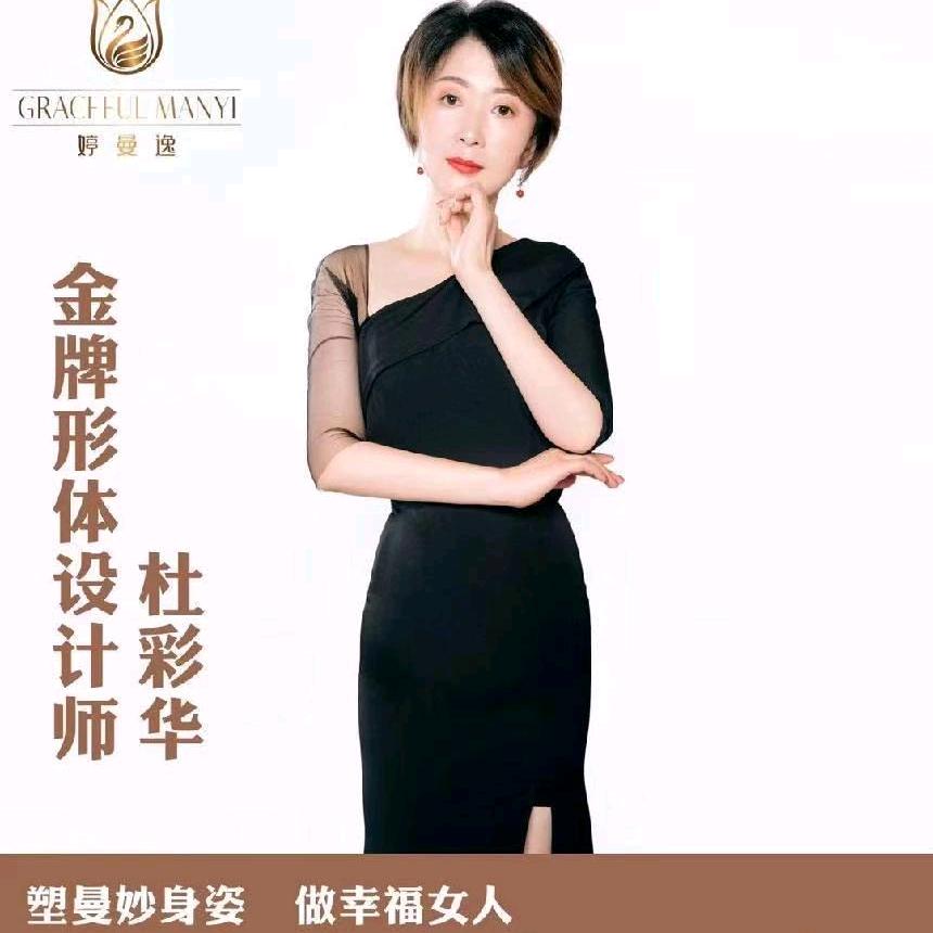 婷曼逸身材管理杜彩华