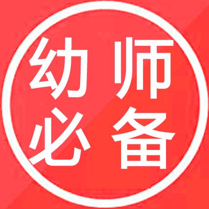 幼师必备