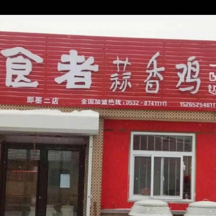 食者蒜香鸡即墨店