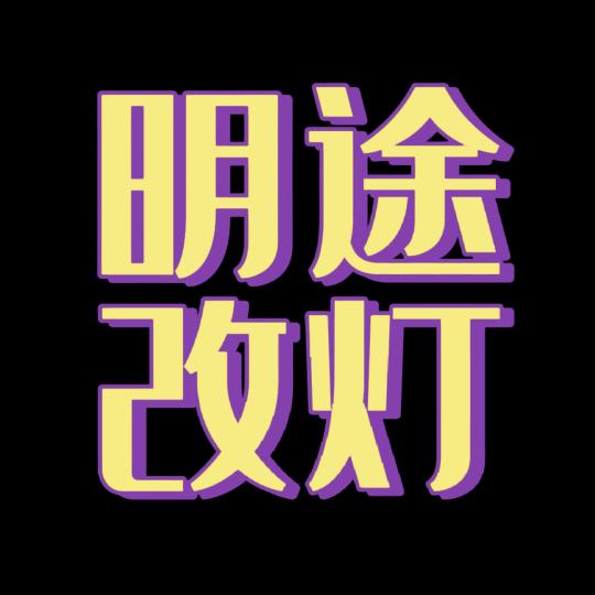 西安明途改灯