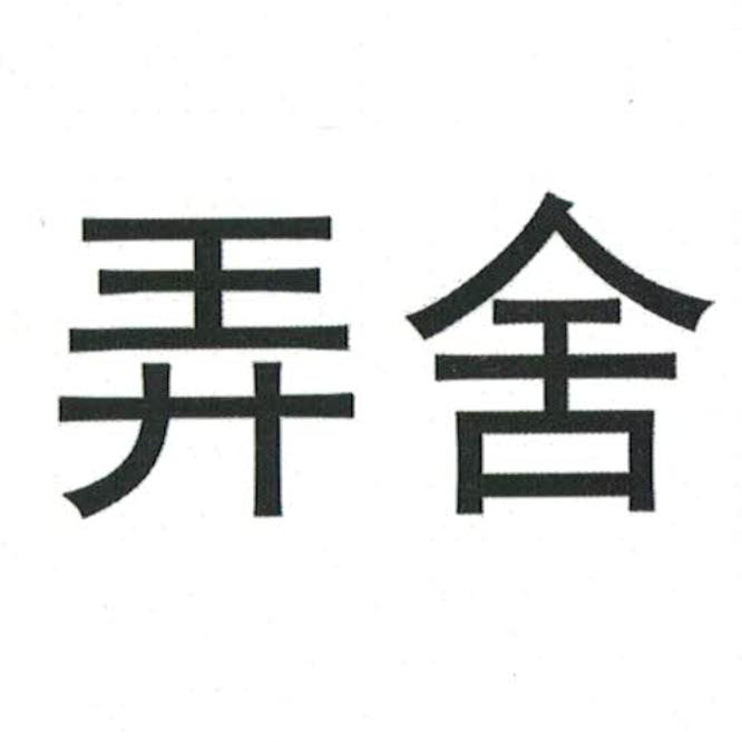 弄舍茶馆