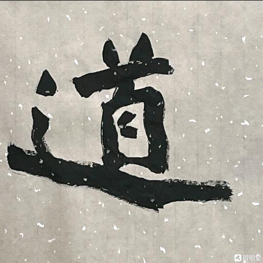 禅茶墨韵