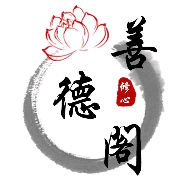 善德阁