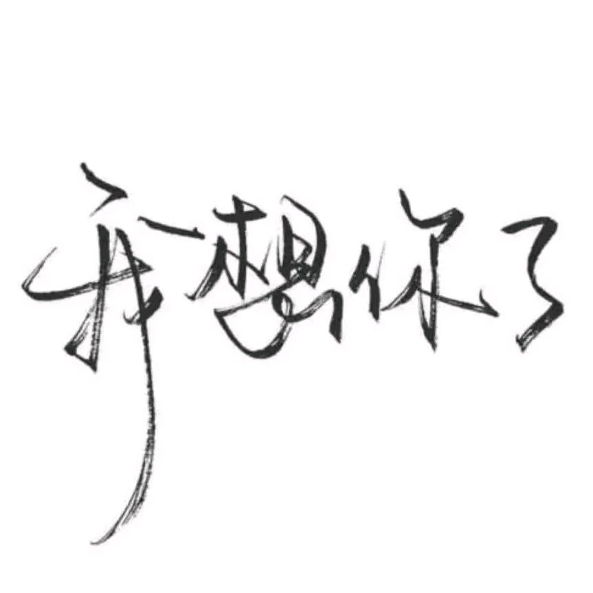 你让我心碎