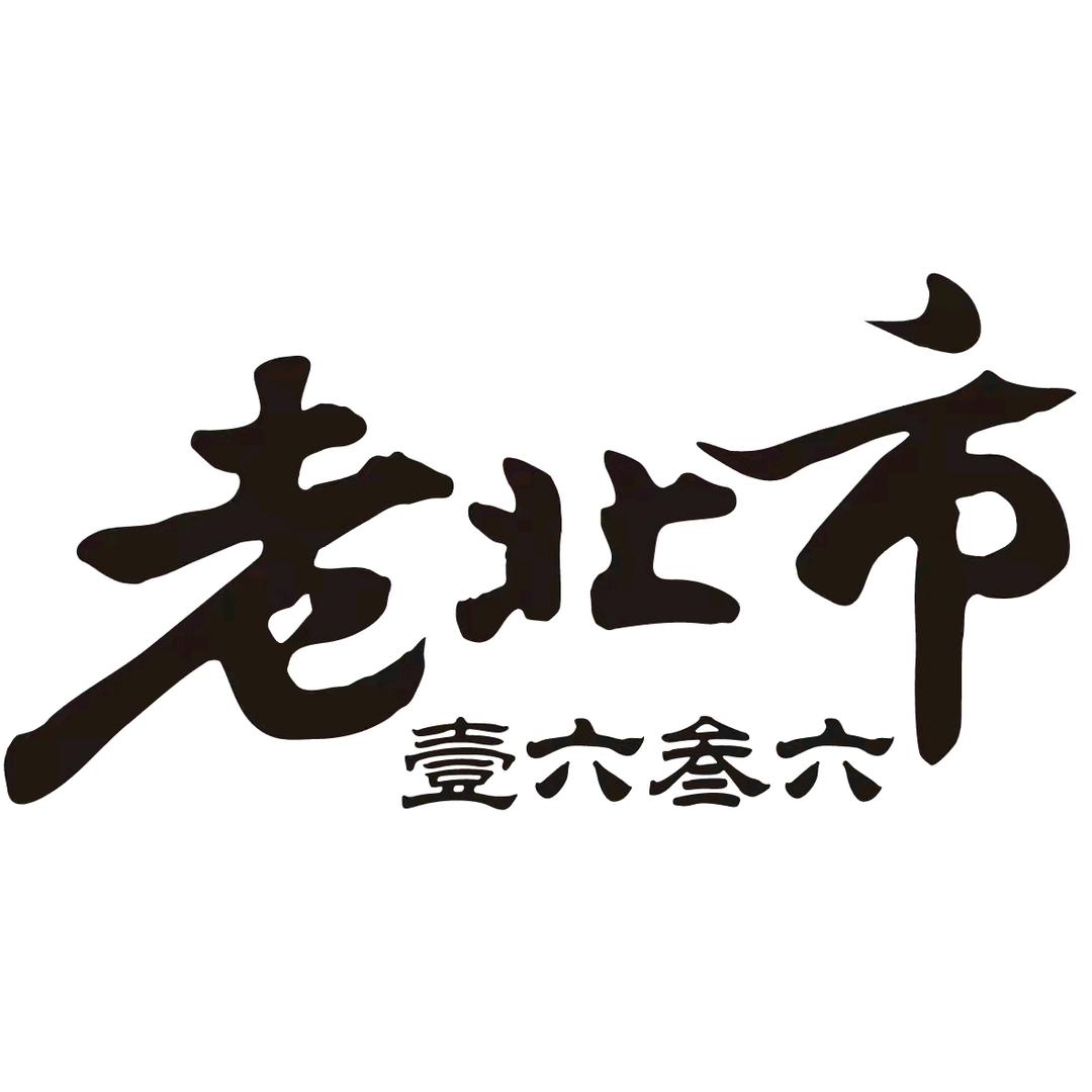 老北市1636