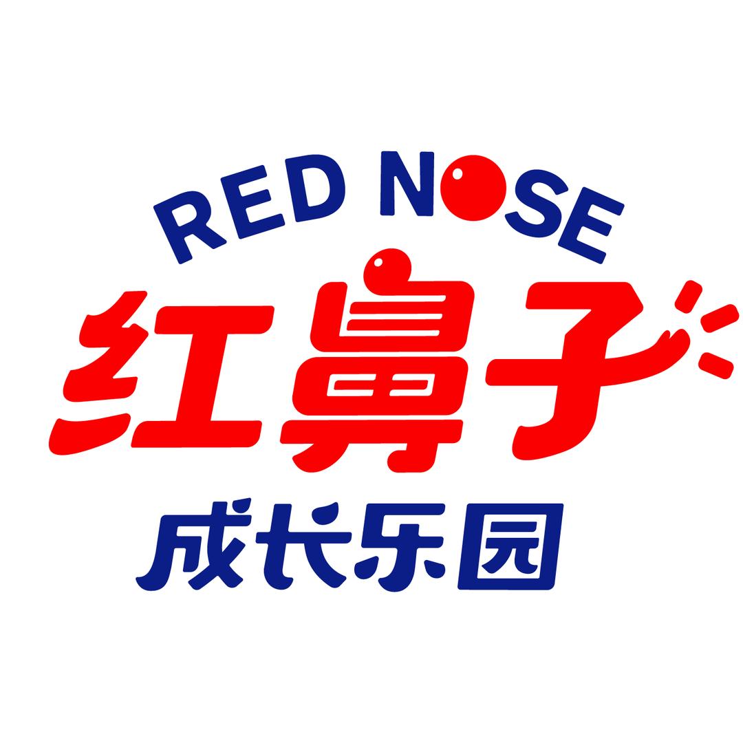 红鼻子成长乐园