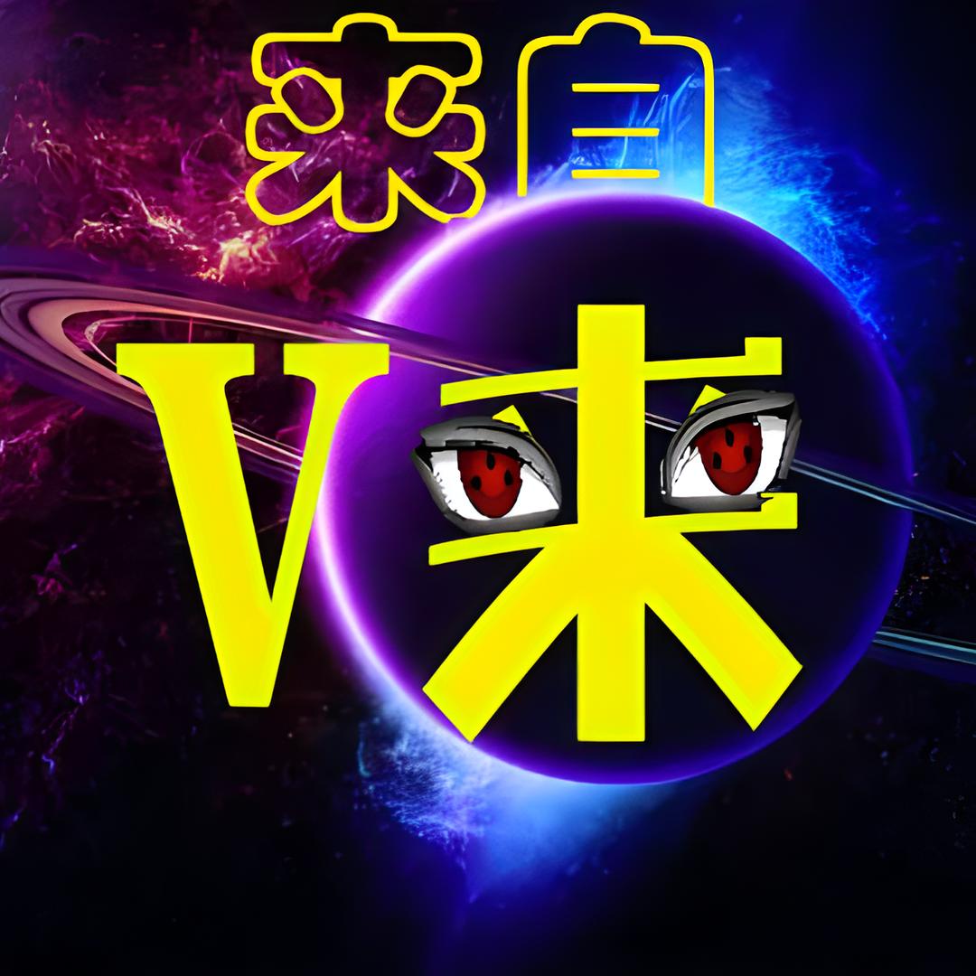 V来科普宇宙