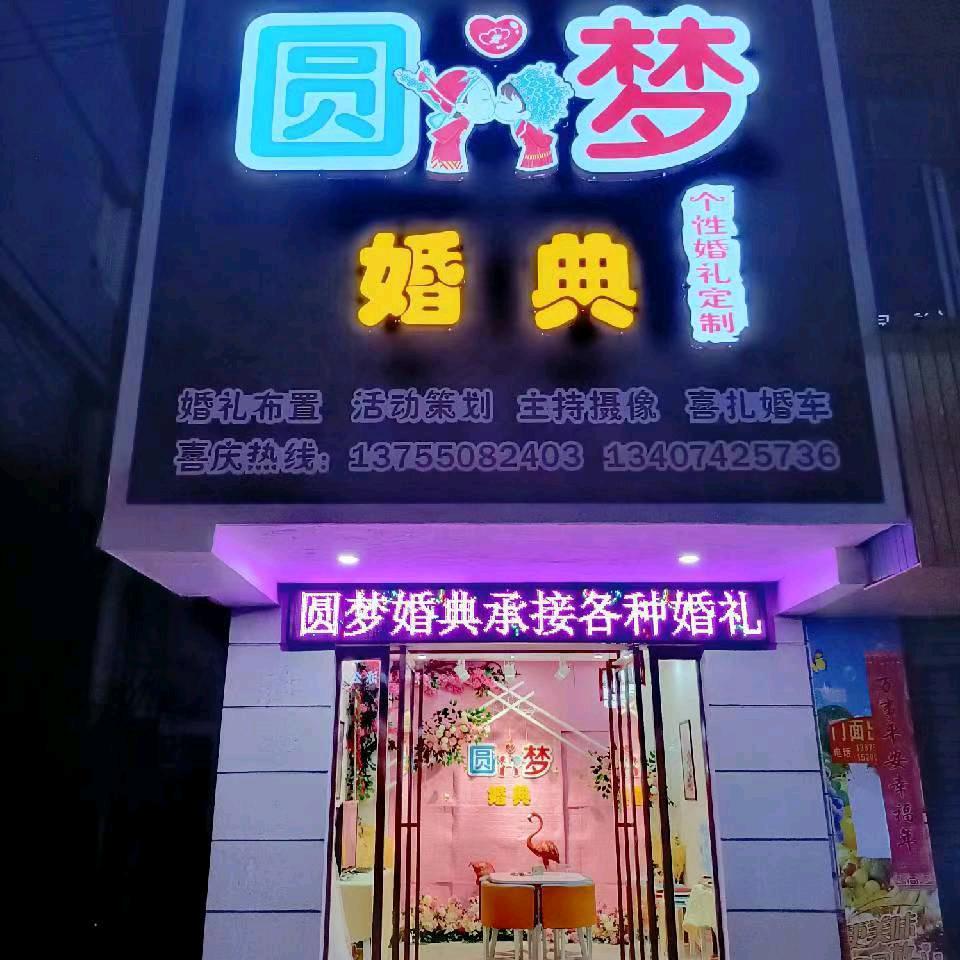 湘乡婚庆圆梦婚典
