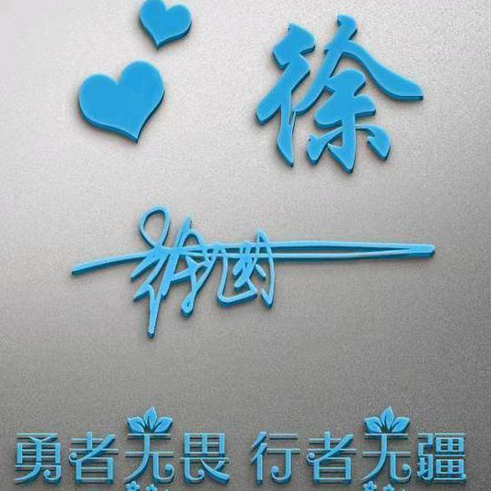 天生， 挑剔，土家老玩童，