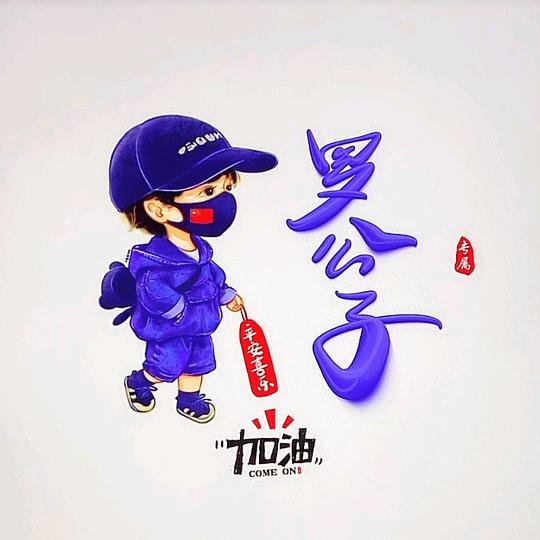 @℡罗shao