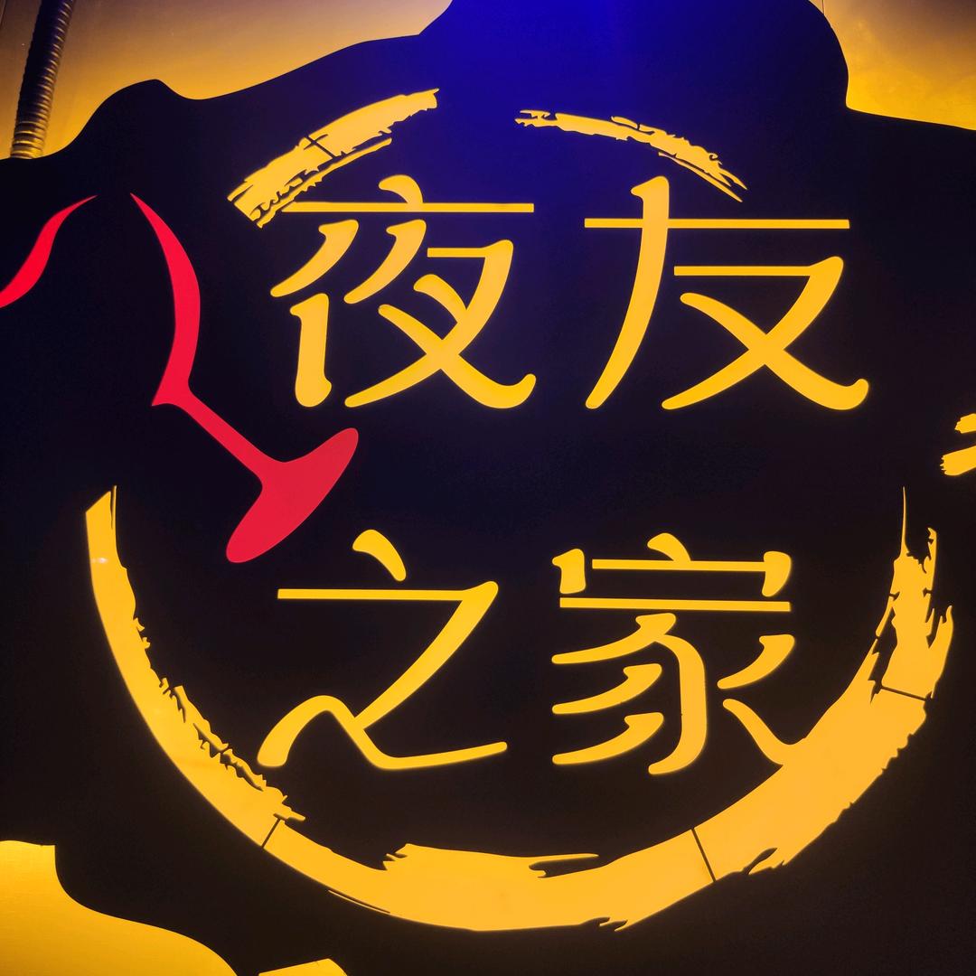 夜友之家音乐餐厅