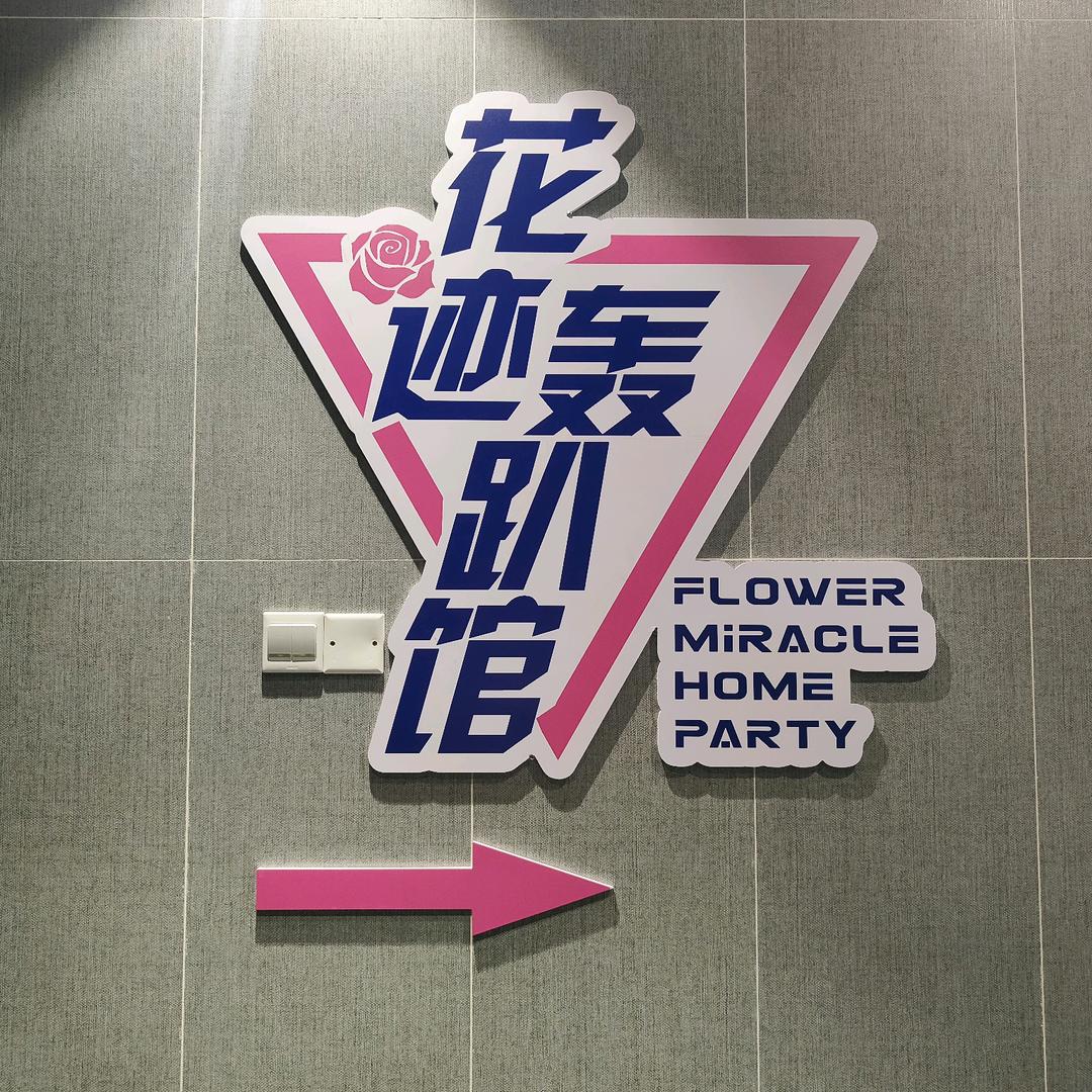 花迹轰趴馆