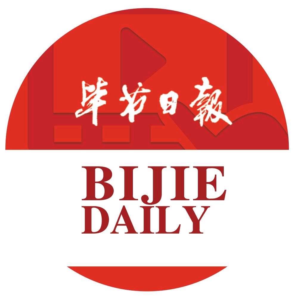 毕节日报