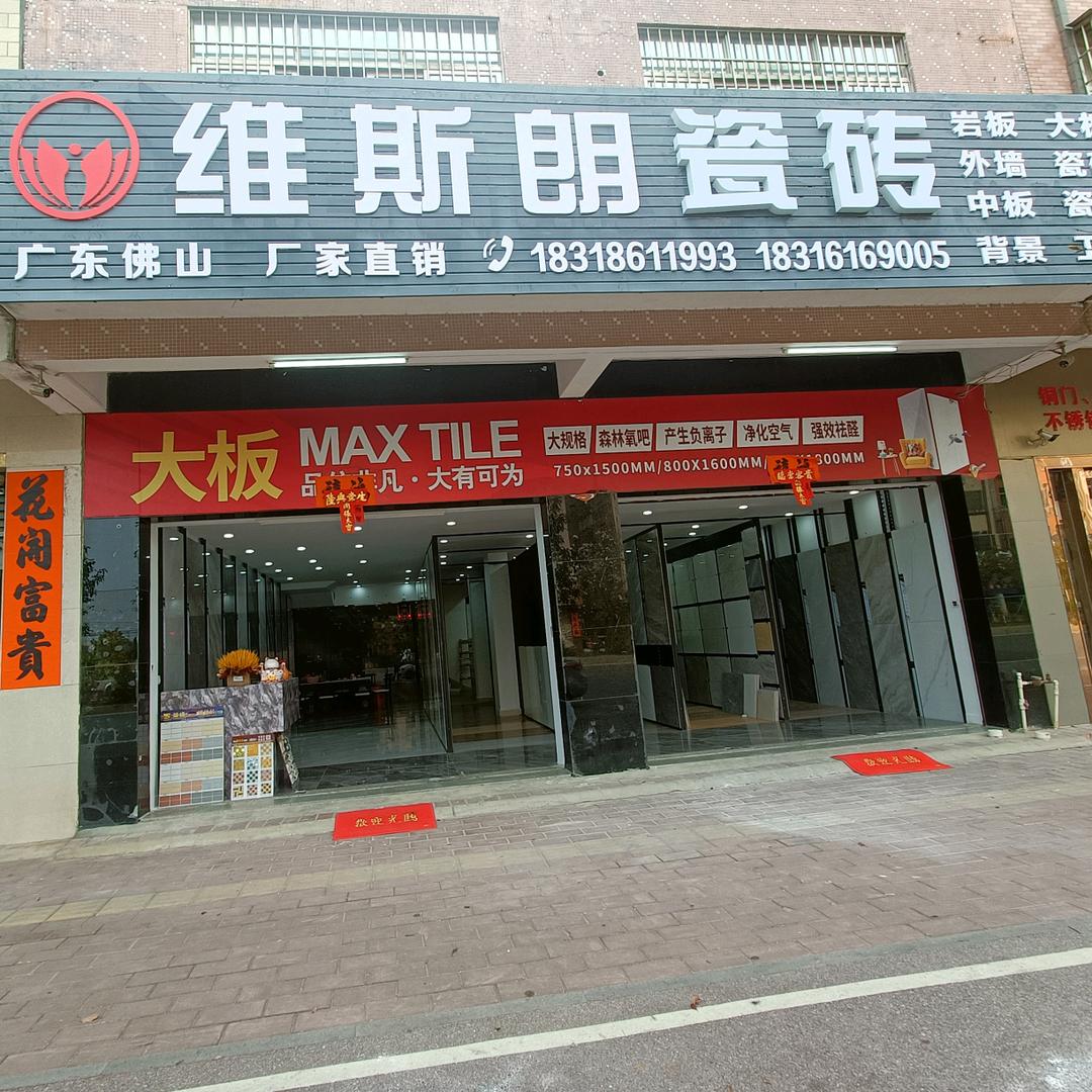 #阳东维斯朗瓷砖 玮
