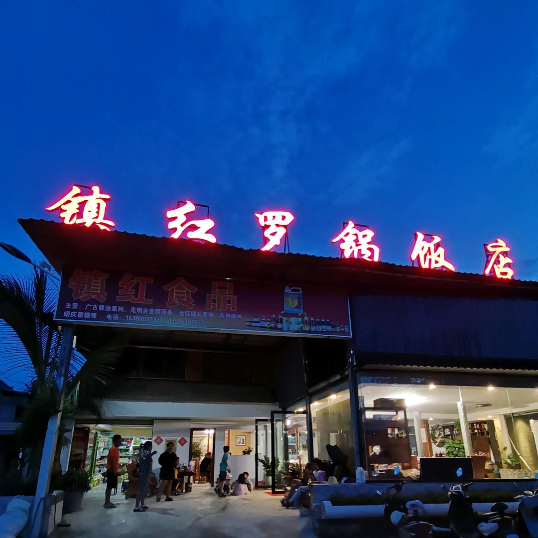 景洪市镇红罗锅饭店