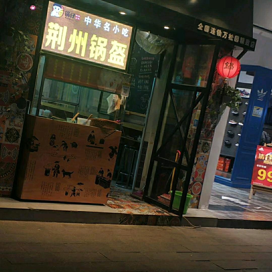荆州锅盔武汉兴业路总店（收学徒）