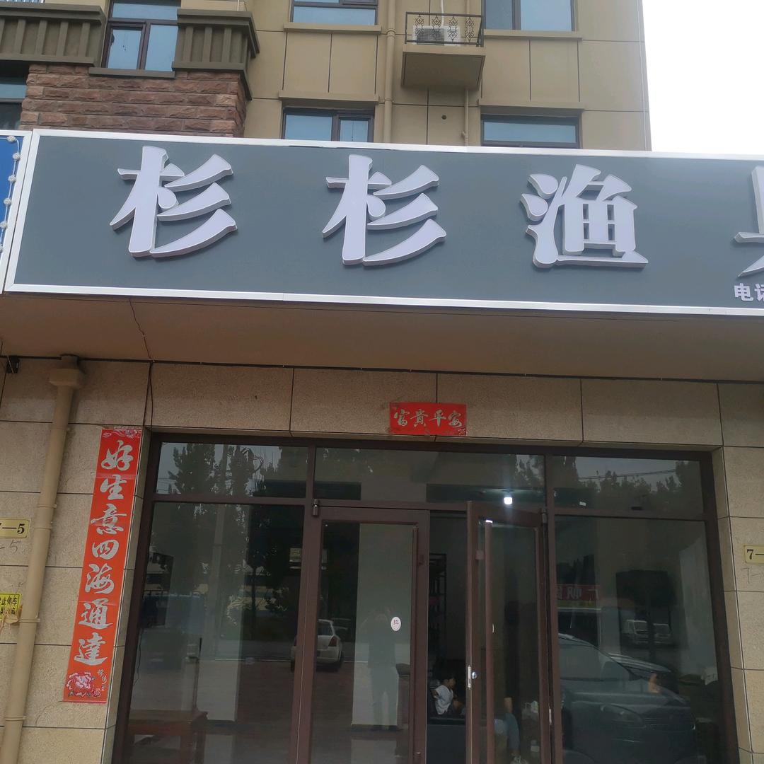 杉杉渔具