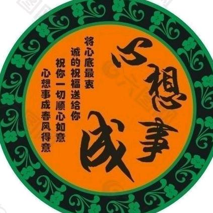 心想事成!