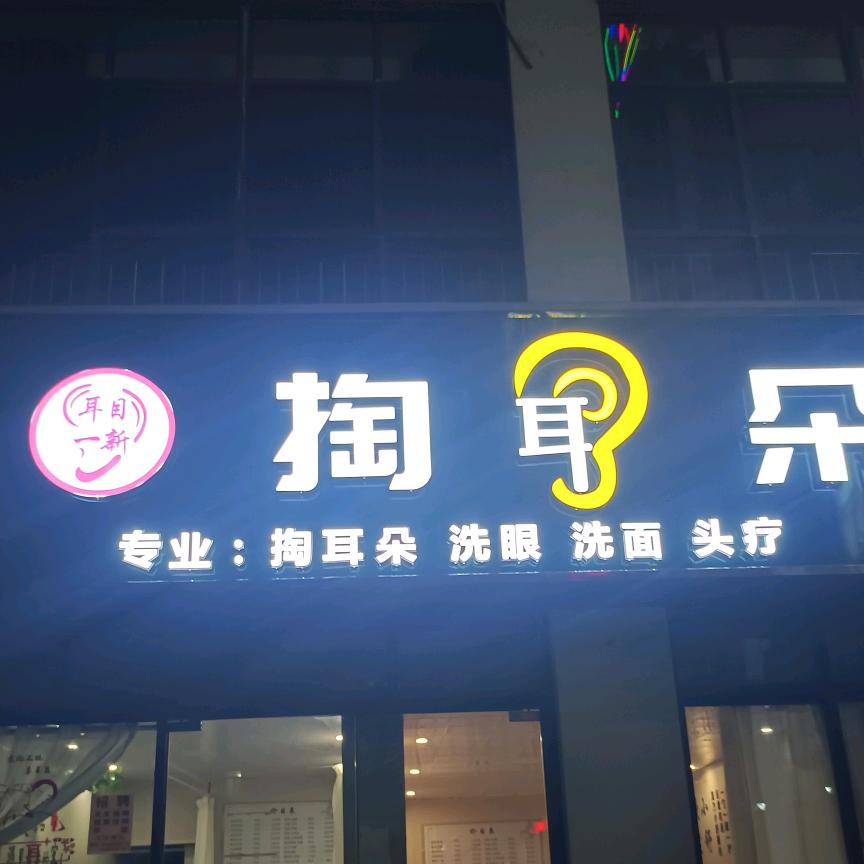 尖山掏耳朵