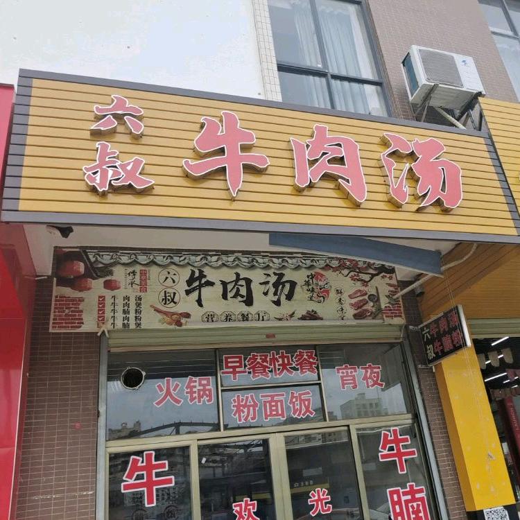 六叔牛肉汤！营养餐厅！