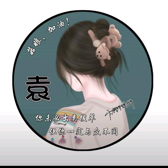 ᨳᩚᤢᤣ᭄袁来是你ꦿཹ༊🌺