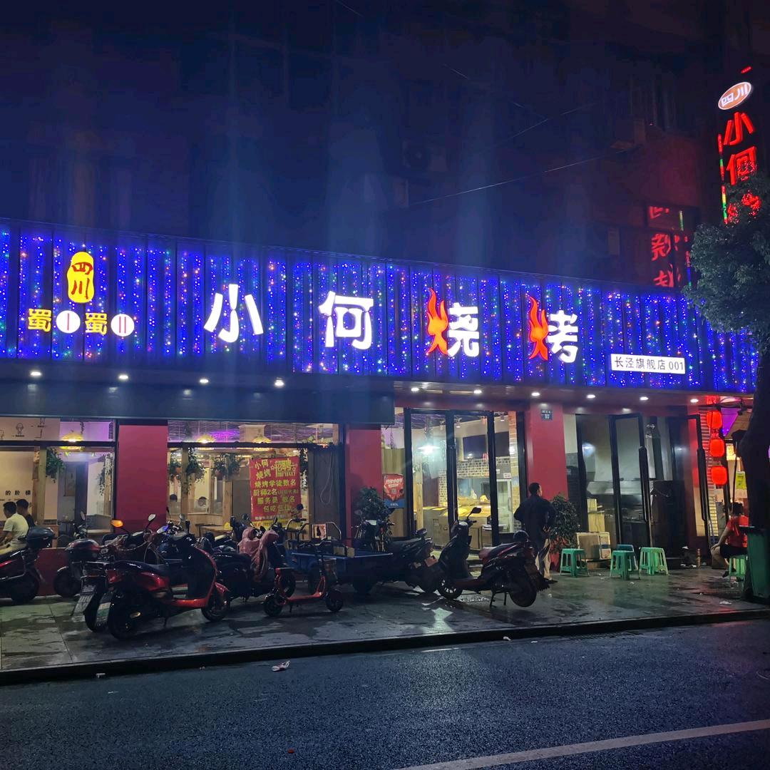 小何烧烤(花园路店)官方号