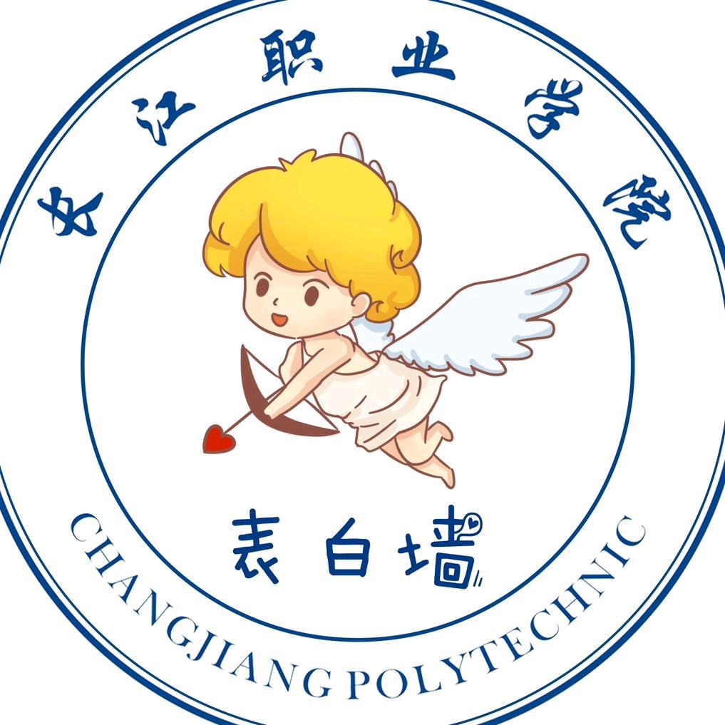 长江职业学院表白墙