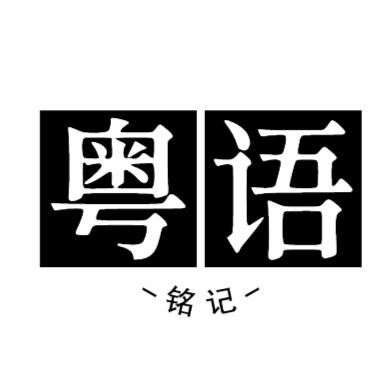 銘記粤語