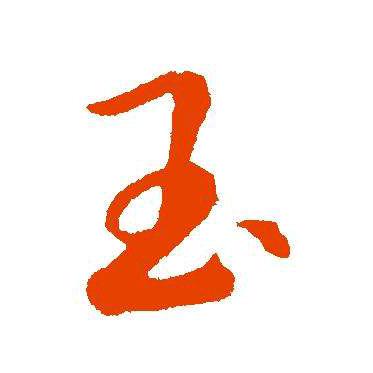 玉如意